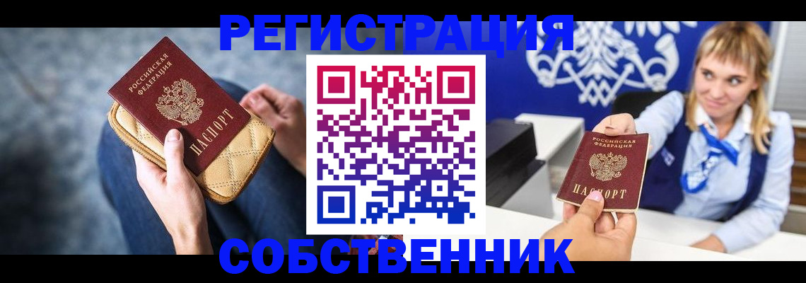 прописка 2025 в Горно-Алтайске